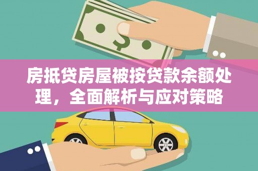 峨边房抵贷房屋被按贷款余额处理，全面解析与应对策略