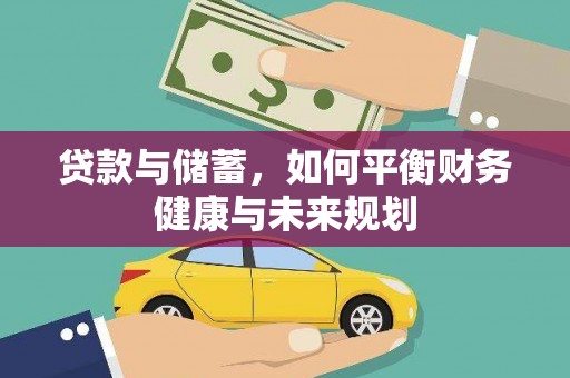峨边贷款与储蓄，如何平衡财务健康与未来规划
