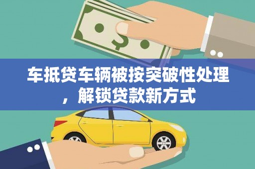 丽水车抵贷车辆被按突破性处理，解锁贷款新方式