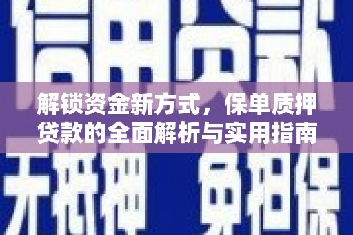浦口解锁资金新方式，保单质押贷款的全面解析与实用指南