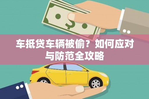芦竹车抵贷车辆被偷？如何应对与防范全攻略
