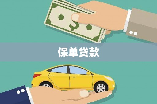 莎车保单贷款