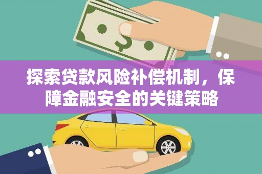 掇刀探索贷款风险补偿机制，保障金融安全的关键策略