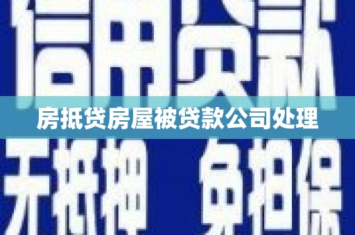 桥西房抵贷房屋被贷款公司处理