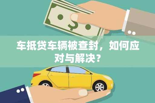 三原车抵贷车辆被查封，如何应对与解决？