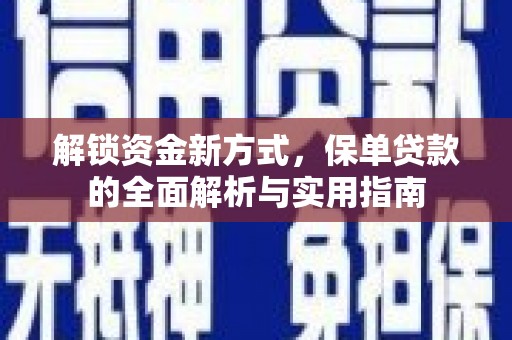 三原解锁资金新方式，保单贷款的全面解析与实用指南