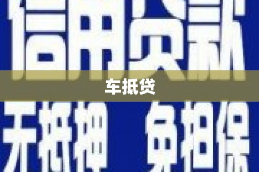 凯里车抵贷
