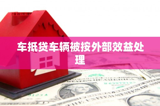 依兰车抵贷车辆被按外部效益处理