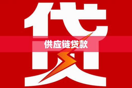 峡江供应链贷款
