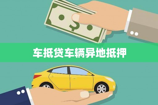 峡江车抵贷车辆异地抵押