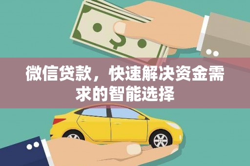 蒸湘微信贷款，快速解决资金需求的智能选择