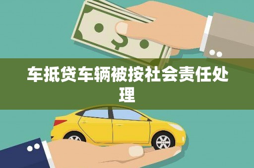 峡江车抵贷车辆被按社会责任处理