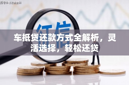 镇海车抵贷还款方式全解析，灵活选择，轻松还贷