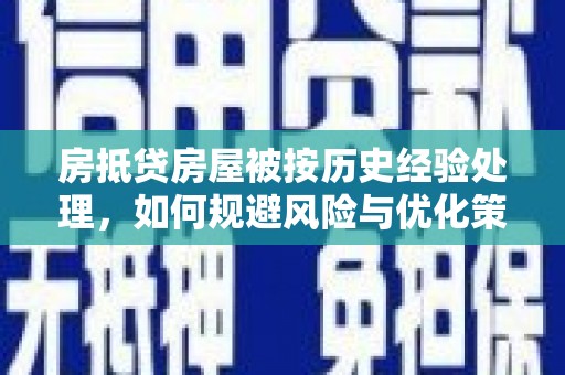 鹤山房抵贷房屋被按历史经验处理，如何规避风险与优化策略