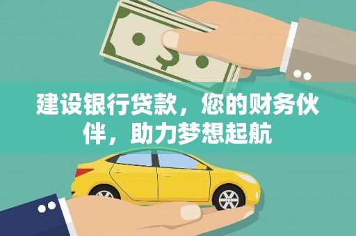 盐都建设银行贷款，您的财务伙伴，助力梦想起航