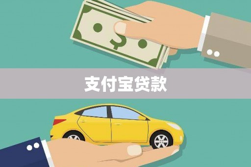 峡江支付宝贷款