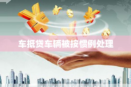 沣东车抵贷车辆被按惯例处理