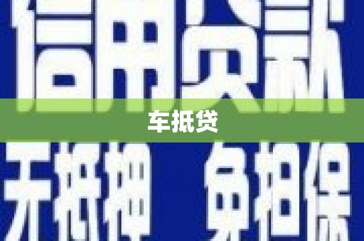 沣东车抵贷