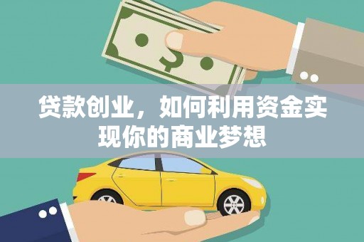 翼城贷款创业，如何利用资金实现你的商业梦想