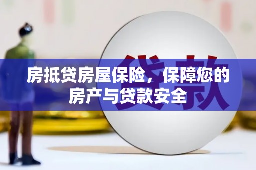 卓尼房抵贷房屋保险，保障您的房产与贷款安全