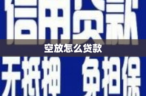 双柏空放怎么贷款