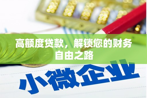 兰州高额度贷款，解锁您的财务自由之路