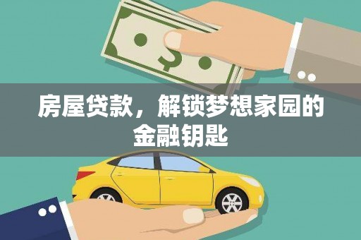 吉林房屋贷款，解锁梦想家园的金融钥匙
