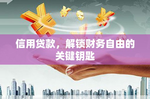 凯里信用贷款，解锁财务自由的关键钥匙