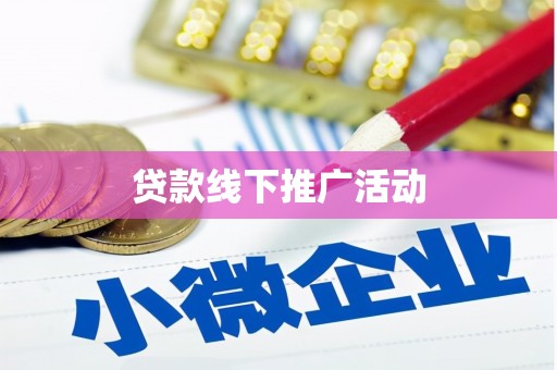 平定贷款线下推广活动