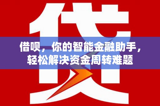 平定借呗，你的智能金融助手，轻松解决资金周转难题
