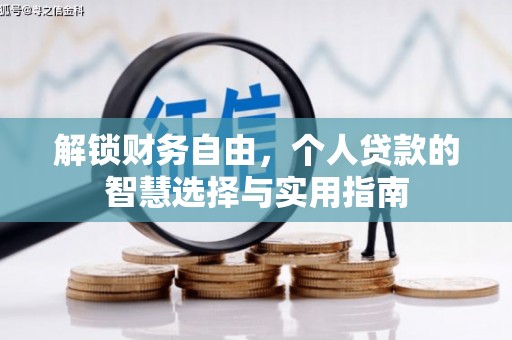 阜阳解锁财务自由，个人贷款的智慧选择与实用指南