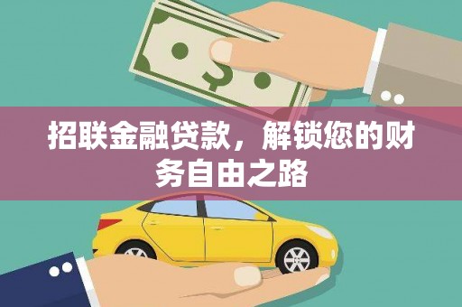 拜城招联金融贷款，解锁您的财务自由之路