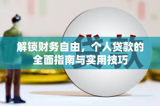阜阳解锁财务自由，个人贷款的全面指南与实用技巧