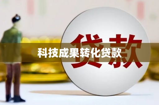 拜城科技成果转化贷款