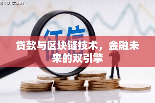 拜城贷款与区块链技术，金融未来的双引擎