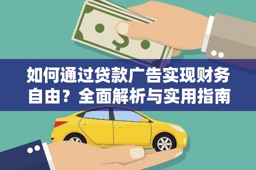 拜城如何通过贷款广告实现财务自由？全面解析与实用指南