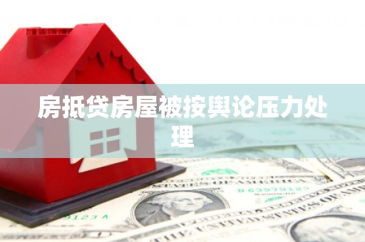 拱墅房抵贷房屋被按舆论压力处理