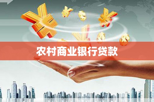 宜州农村商业银行贷款