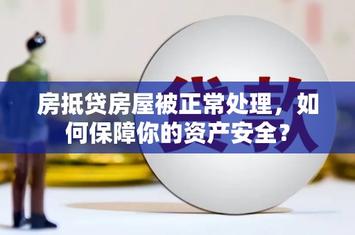翼城房抵贷房屋被正常处理，如何保障你的资产安全？