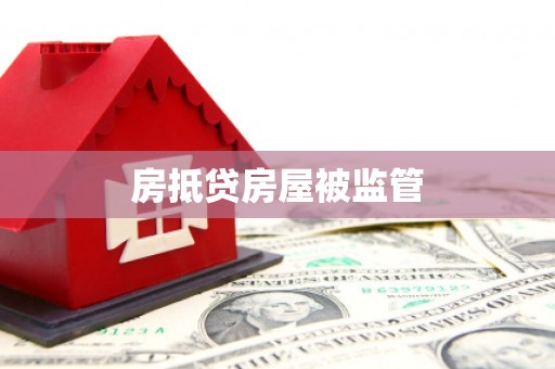 江川房抵贷房屋被监管