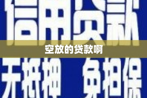 灵石空放的贷款啊