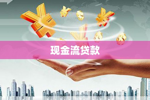 灵石现金流贷款