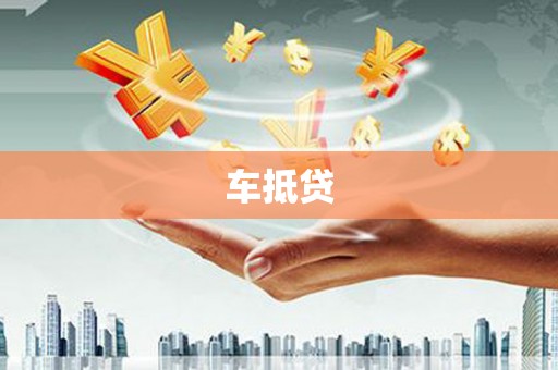 翁源车抵贷