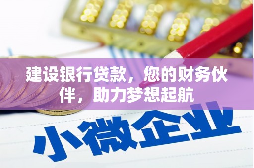 左贡建设银行贷款，您的财务伙伴，助力梦想起航