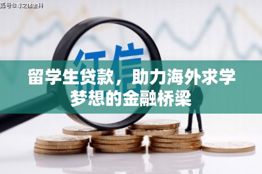 巫山留学生贷款，助力海外求学梦想的金融桥梁