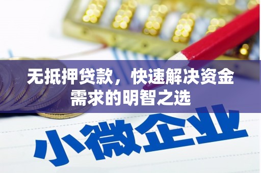 浚县无抵押贷款，快速解决资金需求的明智之选