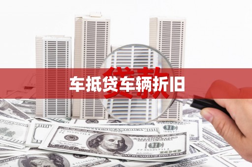 西乡车抵贷车辆折旧