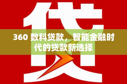 巫山360 数科贷款，智能金融时代的贷款新选择