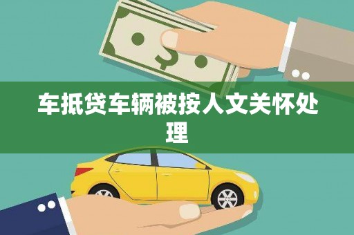 巫山车抵贷车辆被按人文关怀处理