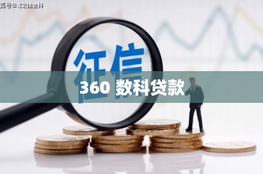 北林360 数科贷款